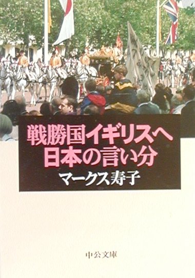 戦勝国イギリスへ日本の言い分