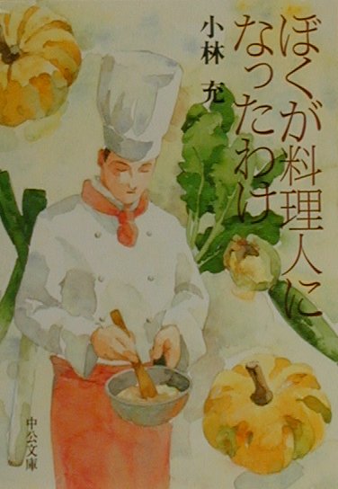 ぼくが料理人になったわけ （中公文庫） [ 小林充（1952-） ]