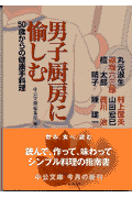 男子厨房に愉しむ
