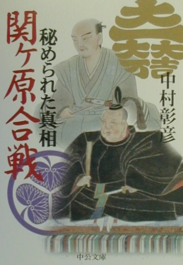 関ケ原合戦秘められた真相