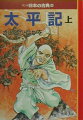 後醍醐帝による鎌倉倒幕、建武新政とその挫折、足利将軍の誕生ー。半世紀にわたって社会の諸階層を巻き込み、きわめて広い地域で展開された未曾有の動乱を、劇画の第一人者が迫真の筆致で描く。『平家物語』と双璧をなす軍記物語の一大傑作。平成九年度文化庁メディア芸術祭マンガ部門大賞受賞。