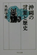 沖縄の言葉と歴史