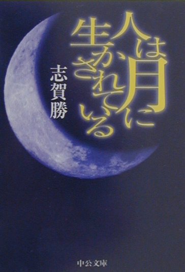 人は月に生かされている