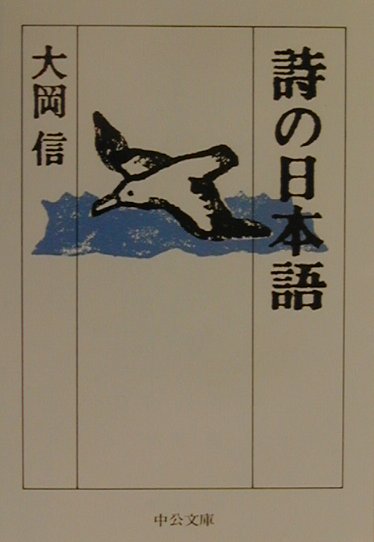 詩の日本語
