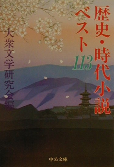 歴史・時代小説ベスト113