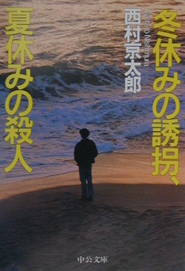 冬休みの誘拐、夏休みの殺人