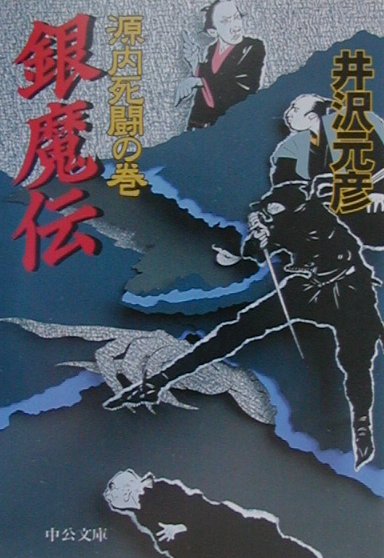 銀魔伝（源内死闘の巻）