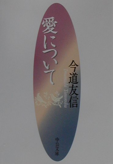 愛について