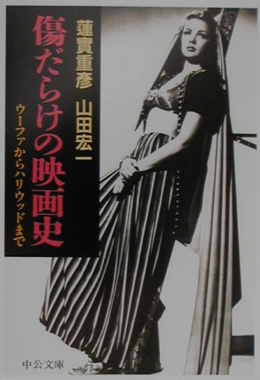 傷だらけの映画史