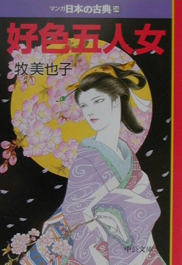 マンガ日本の古典 24 好色五人女 中公文庫 