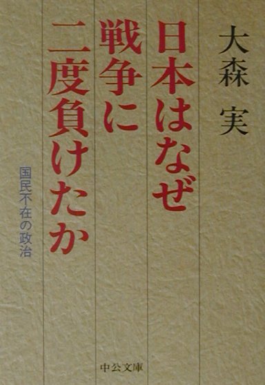 日本はなぜ戦争に二度負けたか