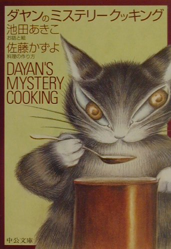 ダヤンのミステリークッキング
