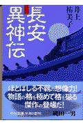 長安異神伝