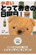 小さいとっておきの日曜日（1）