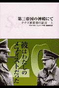 第三帝国の神殿にて（上）
