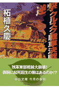 逆撃クルスク戦車決戦