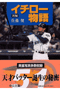 新編イチロー物語