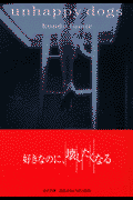 アンハッピードッグズ