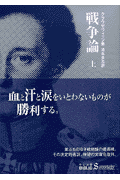 戦争論（上）