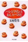 世界を飛び回って食の探訪をする著者が各地で出あったパンとワインにまつわるエピソードを語るおいしい文化論。「ケンブリッジのコブ・ロウフ」「ニューヨーカーのベーグル」「ヴィラデスト・ワインの出来」など、パンとワインにはその土地の文化や歴史や生活のまるごとが紛れ込んでいる。