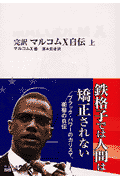 完訳マルコムX自伝（上）
