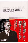 完訳マルコムX自伝（下）