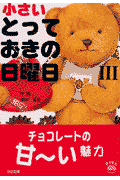 小さいとっておきの日曜日（3）