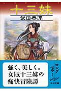 十三妹（シイサンメイ） （中公文庫） [ 武田泰淳 ]