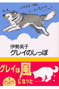 グレイのしっぽ