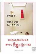 寡黙な死骸みだらな弔い