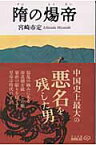 隋の煬帝改版 （中公文庫） [ 宮崎市定 ]