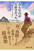 みんな山が大好きだった改版の表紙