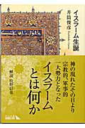 イスラーム教及び創始者ムハンマド（マホメット）の誕生と歴史は、キリスト教のように知り尽くされたとは言い難い。イスラームとは、ムハンマドとは何か。シリア、エジプト、メソポタミア、ペルシア…と瞬くまに宗教的軍事的一大勢力となってキリスト教を席捲した新宗教イスラームの預言者ムハンマドの軌跡を辿る若き日の労作に、イスラーム誕生以前のジャーヒリーヤ時代（無道時代）との関連の歴史的解明と、さらにはコーランの意味論的分析を通じてイスラーム教の思想を叙述する独創的研究を加えた名著。