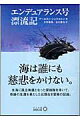 初の南極大陸横断を企てた英国のシャクルトン隊長みずからによる探検記。壮図なかばにして船を氷に砕かれ遭難するも、氷海に投げ出されて孤立無援となった探検隊を率い、全員が奇跡の生還を果たすまでを描く。シャクルトンのリーダーシップと隊員の団結心、深い友情と信義、大自然との死闘、そして彼らの不撓不屈の精神…数ある南極探検のなかでも傑出した冒険記として読み継がれてきた、感動の記録。