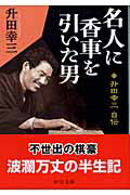 名人に香車を引いた男 升田幸三自伝 （中公文庫） [ 升田幸三 ]