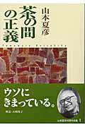 茶の間の正義改版 （中公文庫） [ 山本夏彦 ]