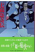 七福盗奇伝