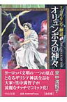 マンガギリシア神話（1） オリュンポスの神々 （中公文庫） [ 里中満智子 ]