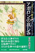 マンガギリシア神話（2） アポロンの哀しみ （中公文庫） [ 里中満智子 ]