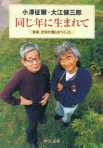 小沢征爾/大江健三郎『同じ年に生まれて』表紙