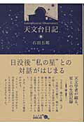 わたしたちがなにげなく仰ぎ見る星空に、天文学者たちは「自分の星」をもっている。ある時はそれと静かな対話を楽しみ、またある時はそれと戦う。観測の合間にかわされる会話や、天文台を訪ねる人々とのふれあいー興味深いエピソードをちりばめて、岡山天体物理観測所で副所長を勤め、星と対話を続けた著者が記す。天文台職員たちの生活をうかがい知ることができる好著。