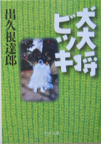 犬大将ビッキ