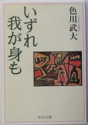 いずれ我が身も