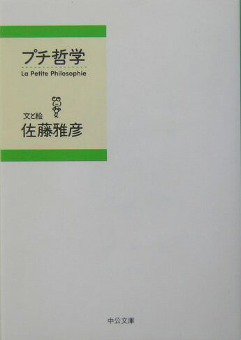 プチ哲学 （中公文庫） [ 佐藤雅彦 ]