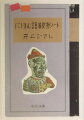 お役所言葉はなぜ難しい？必ず笑える駄洒落のコツとは？ふだんの言葉の中にこそ、日本語のひみつは隠れているのです。「言葉の貯金がなにより楽しみ」という筆者のとっておき。持ち出し厳禁、言葉の見本帳。