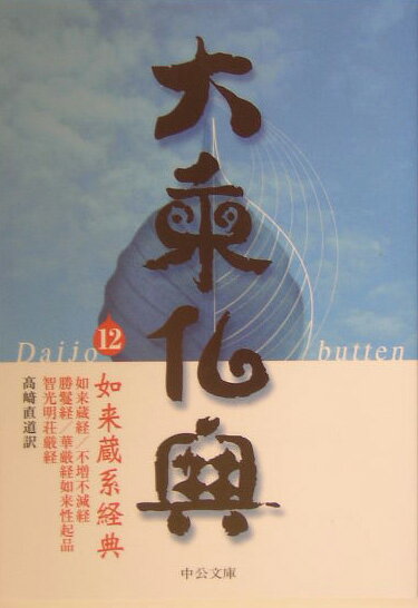 大乗仏典（12） 如来蔵系経典 （中公文庫）
