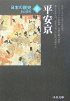 日本の歴史（4）改版 平安京 （中公文庫）