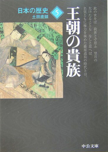 日本の歴史（5）改版 王朝の貴族 （中公文庫）