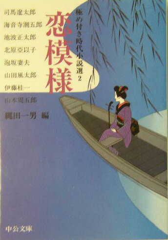 極め付き時代小説選（2）