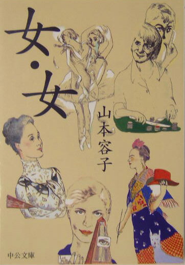 女・女
